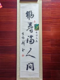 麦华三弟子，广东省书法家协会会员李赐麟书法，122cm*31cm