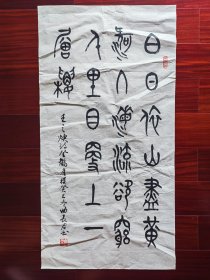 广东省书协会员，少将曲长君篆书《王之涣诗》2，98cm*50cm