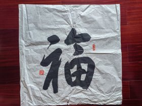 广东省书协会员，少将曲长君书法《福》，68cm*68cm