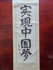 白求恩的学生，原中山医学院副院长姚崇仁书法《实现中国梦》，34cm*102cm