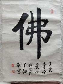 尹佃法师书法《佛》，53cm*37cm。