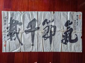 刘海粟入室弟子，中国著名画家、书法家、学者、社会活动家张旭云书法《气节千载》，136cm*68cm