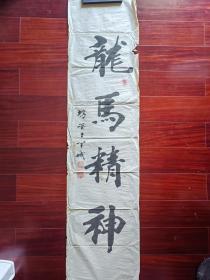 中书协会员，广东书法家胡瑞坚书法《龙马精神》，35cm*138cm