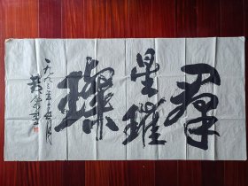 广东著名书画家、诗词作家黄棠书法，136cm*68cm