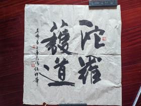 广东书画家谭伟强书法《陀罗护道》，68cm*68cm