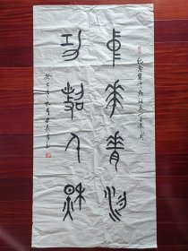 广东省书协会员，少将曲长君书法篆书，138cm*70cm