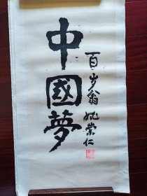 白求恩的学生，原中山医学院副院长姚崇仁书法《中国梦》，68cm*33cm