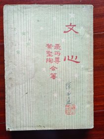 民国38年版：文心