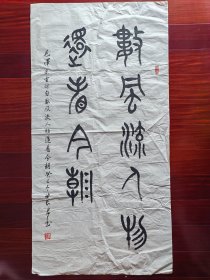 广东省书协会员，少将曲长君书法篆书《数风流人物，还看今朝》，138cm*70cm