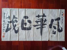 刘海粟入室弟子，中国著名画家、书法家、学者、社会活动家张旭云书法《风华正茂》，136cm*68cm