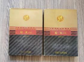 《幻灭 上下》印500套