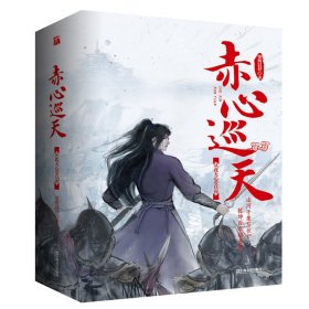 赤心巡天：从此无心爱良夜（全三册）