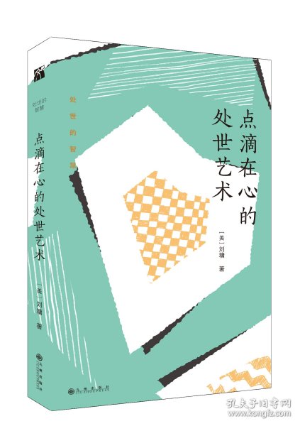 刘墉处世的智慧系列：点滴在心的处世艺术