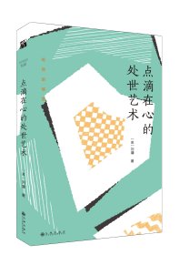 刘墉处世的智慧系列：点滴在心的处世艺术