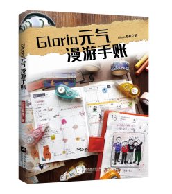 Gloria元气漫游手账