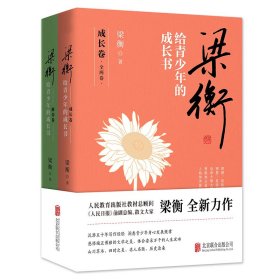 梁衡给青少年的成长书（全两册）