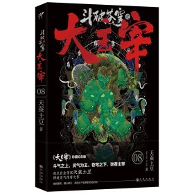 斗破苍穹之大主宰8