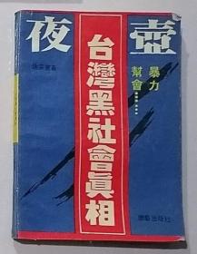 夜壶台湾黑社会真相