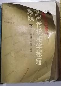 中国传统相学秘籍集成下