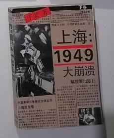 上海：1949大崩溃