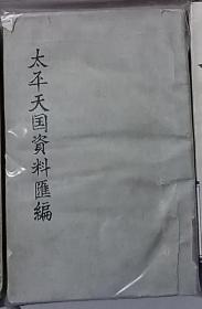 太平天国资料汇编