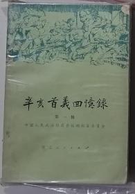 辛亥首义回忆录第一辑