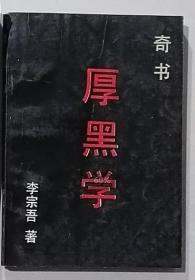 厚黑学