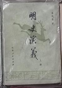 明史演义上册