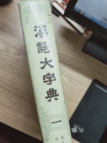 汉语大字典 一