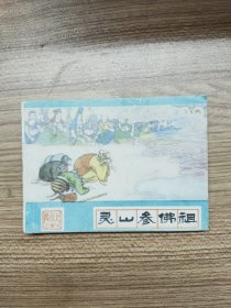 连环画；灵山参佛祖