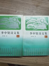 李中賢詩文集上下冊作者簽贈本