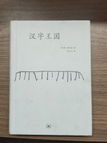 汉字王国 生活读书新知三联书店