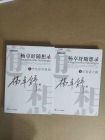 杨卓舒随想录（上下）