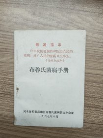 布鲁氏菌病手册