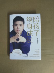 陪孩子终身成长 樊登 中国友谊出版公司