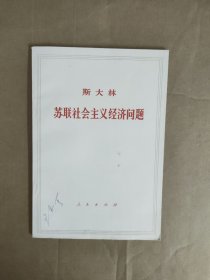 斯大林苏联社会主义经济问题
