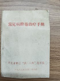 常见病简易治疗手册