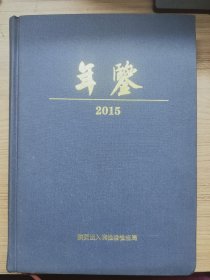 陕西检验检疫年鉴（2015）