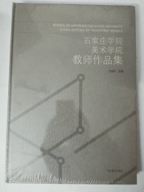 石家庄学院美术学院教师作品集  未拆封