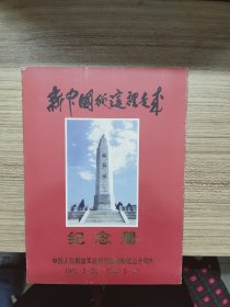 新中国从这里走来纪念册1948-1988邮票