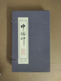 中国印（上、下卷）/ 沈沉 主编 / 黑龙江美术出版社