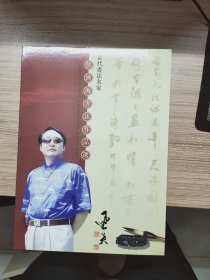 当代书法名家张济海书法作品选邮票