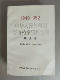 1949-1952中华人民共和国经济档案资料选编【综合卷】