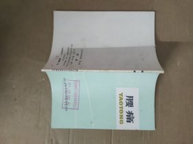 腰疼