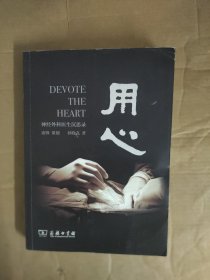 用心