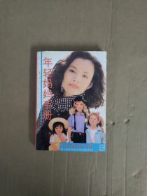年轻妈妈手册～朱德夫人康克清签名本，保真