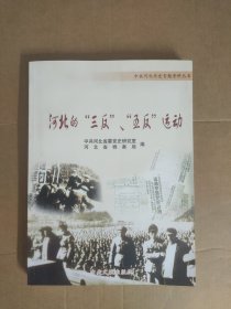 河北的三反五反运动