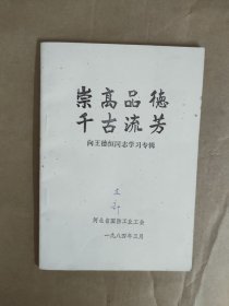 崇高品德 千古流芳 向王德恒同志学习专辑