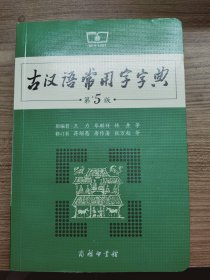 古汉语常用字字典