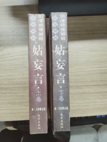 姑妄言（上下册足本）